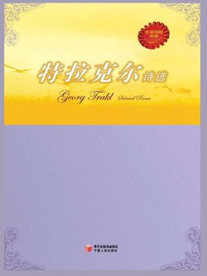 特拉克诗选 (Georg Trakl's Poetry Anthology) - ebook